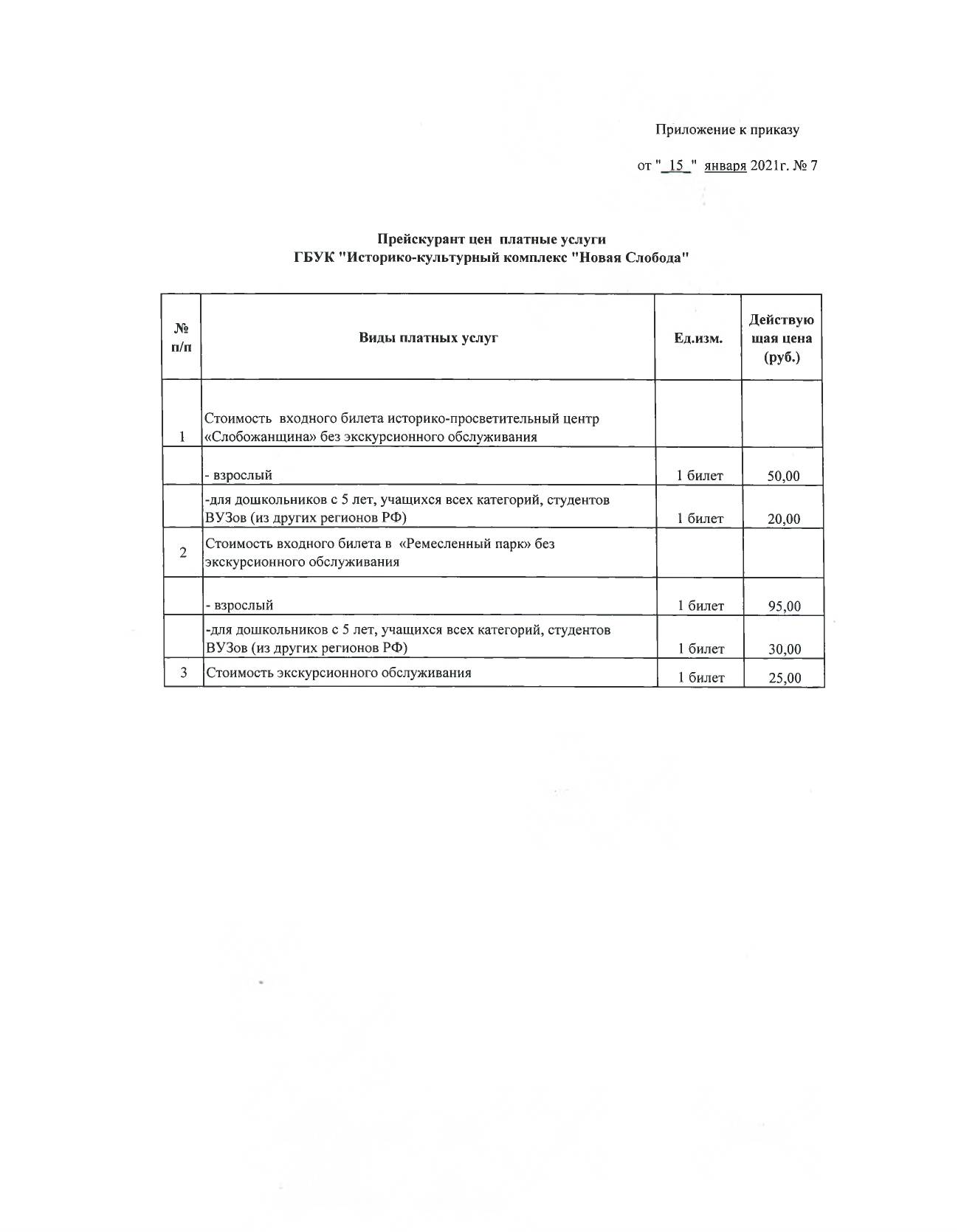 uploads/old_data/media/uploads/приказ_новая_слобода_№_7_от_15.01.2021_page-0002.jpg